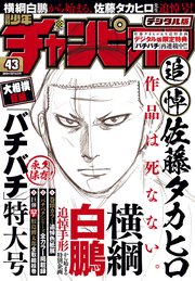 週刊少年チャンピオン18年43号 無料試し読みなら漫画 マンガ 電子書籍のコミックシーモア