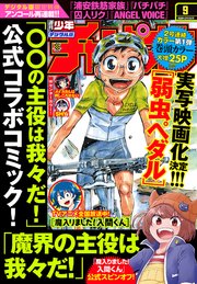 週刊少年チャンピオン年9号 無料試し読みなら漫画 マンガ 電子書籍のコミックシーモア