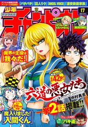 週刊少年チャンピオン年17号 週刊少年チャンピオン 週刊少年チャンピオン編集部 無料試し読みなら漫画 マンガ 電子書籍のコミックシーモア 週刊少年チャンピオン年17号 週刊少年チャンピオン 週刊少年チャンピオン編集部 無料試し読みなら漫画 マンガ 電子書籍のコミックシーモア