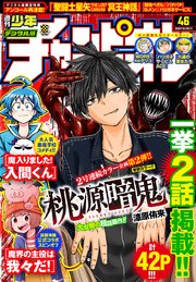 週刊少年チャンピオン年46号 週刊少年チャンピオン 週刊少年チャンピオン編集部 無料試し読みなら漫画 マンガ 電子書籍のコミックシーモア 週刊少年チャンピオン年46号 週刊少年チャンピオン 週刊少年チャンピオン編集部 無料試し読みなら漫画 マンガ 電子書籍のコミックシーモア