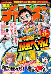 週刊少年チャンピオン年51号 無料試し読みなら漫画 マンガ 電子書籍のコミックシーモア 週刊少年チャンピオン年51号 無料試し読みなら漫画 マンガ 電子書籍のコミックシーモア