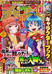 週刊少年チャンピオン2021年4 5号 週刊少年チャンピオン 週刊少年チャンピオン編集部 無料試し読みなら漫画 マンガ 電子書籍のコミックシーモア
