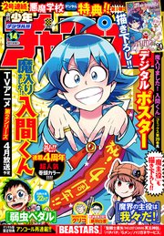 週刊少年チャンピオン21年14号 週刊少年チャンピオン 週刊少年チャンピオン編集部 無料試し読みなら漫画 マンガ 電子書籍のコミックシーモア 週刊少年チャンピオン21年14号 週刊少年チャンピオン 週刊少年チャンピオン編集部 無料試し読みなら漫画 マンガ 電子書籍のコミックシーモア