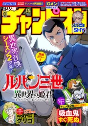週刊少年チャンピオン22年13号 週刊少年チャンピオン 週刊少年チャンピオン編集部 無料試し読みなら漫画 マンガ 電子書籍の コミックシーモア