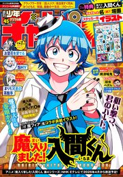 5ページ目）週刊少年チャンピオン2025年45号｜無料漫画（マンガ）なら