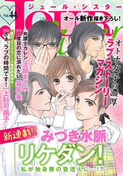 Jour Sister 44 無料試し読みなら漫画 マンガ 電子書籍のコミックシーモア