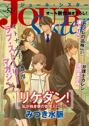 Jour Sister 52 Jour Sister Jour編集部 無料試し読みなら漫画 マンガ 電子書籍のコミックシーモア