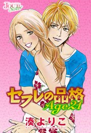 セフレの品格 Age21 分冊版 11巻 無料試し読みなら漫画 マンガ 電子書籍のコミックシーモア セフレの品格 Age21 分冊版 11巻 無料試し読みなら漫画 マンガ 電子書籍のコミックシーモア
