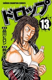 ドロップ 13巻 無料試し読みなら漫画 マンガ 電子書籍のコミックシーモア