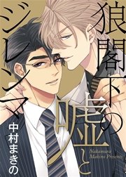 特装版 狼閣下の嘘とジレンマ 電子限定おまけ付き 1巻 最新刊 シガリロ 中村まきの 無料試し読みなら漫画 マンガ 電子書籍の コミックシーモア