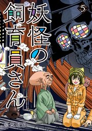 妖怪の飼育員さん 5巻 バンチコミックス くらげバンチ 藤栄道彦 無料試し読みなら漫画 マンガ 電子書籍のコミックシーモア 妖怪の飼育員さん 5巻 バンチコミックス くらげバンチ 藤栄道彦 無料試し読みなら漫画 マンガ 電子書籍のコミックシーモア