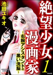 絶望少女漫画家 右腕アシスタントの黒い洗脳 1巻 ストーリーな女たち 池田ユキオ 無料試し読みなら漫画 マンガ 電子書籍のコミックシーモア