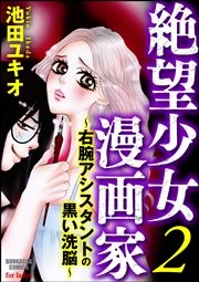 絶望少女漫画家 右腕アシスタントの黒い洗脳 2巻 最新刊 無料試し読みなら漫画 マンガ 電子書籍のコミックシーモア 絶望少女漫画家 右腕アシスタントの黒い洗脳 2巻 最新刊 無料試し読みなら漫画 マンガ 電子書籍のコミックシーモア