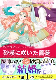 砂漠に咲いた薔薇 1巻 最新刊 無料試し読みなら漫画 マンガ 電子書籍のコミックシーモア 砂漠に咲いた薔薇 1巻 最新刊 無料試し読みなら漫画 マンガ 電子書籍のコミックシーモア