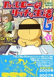 Dr モローのリッチな生活g 1巻 ガムコミックス dr モロー 無料試し読みなら漫画 マンガ 電子書籍のコミックシーモア Dr モローのリッチな生活g 1巻 ガムコミックス dr モロー 無料試し読みなら漫画 マンガ 電子書籍のコミックシーモア