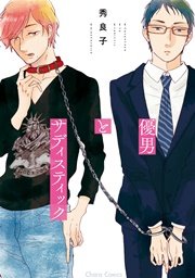 優男とサディスティック Ss付き電子限定版 1巻 最新刊 無料試し読みなら漫画 マンガ 電子書籍のコミックシーモア 優男とサディスティック Ss付き電子限定版 1巻 最新刊 無料試し読みなら漫画 マンガ 電子書籍のコミックシーモア