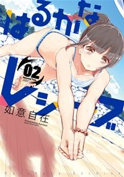 はるかなレシーブ 2巻 まんがタイムきららフォワード まんがタイムkrコミックス 如意自在 無料試し読みなら漫画 マンガ 電子書籍の コミックシーモア