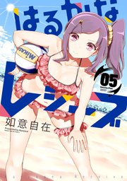 はるかなレシーブ 5巻 まんがタイムきららフォワード まんがタイムkrコミックス 如意自在 無料試し読みなら漫画 マンガ 電子書籍のコミックシーモア はるかなレシーブ 5巻 まんがタイムきららフォワード まんがタイムkrコミックス 如意自在 無料試し読みなら漫画 マンガ 電子書籍のコミックシーモア