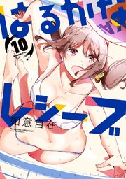 はるかなレシーブ 10巻 最新刊 まんがタイムきららフォワード まんがタイムkrコミックス 如意自在 無料試し読みなら漫画 マンガ 電子書籍のコミックシーモア