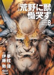 コミック版 荒野に獣 慟哭す 分冊版 8巻 徳間文庫 夢枕獏 伊藤勢 無料試し読みなら漫画 マンガ 電子書籍のコミックシーモア