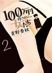 100万円の女たち 2巻 無料試し読みなら漫画 マンガ 電子書籍のコミックシーモア