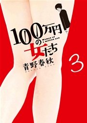 100万円の女たち 3巻 ビッグコミックスピリッツ 青野春秋 無料試し読みなら漫画 マンガ 電子書籍のコミックシーモア 100万円の女たち 3巻 ビッグコミックスピリッツ 青野春秋 無料試し読みなら漫画 マンガ 電子書籍のコミックシーモア
