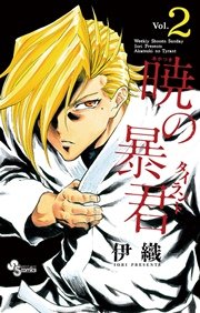 暁の暴君 2巻 無料試し読みなら漫画 マンガ 電子書籍のコミックシーモア