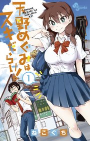 天野めぐみはスキだらけ! 天野めぐみはスキだらけ!