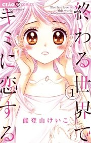 終わる世界でキミに恋する 1巻 無料試し読みなら漫画 マンガ 電子書籍のコミックシーモア