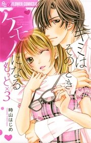 キミはそのときケモノになる 4巻 モバフラ 時山はじめ 無料試し読みなら漫画 マンガ 電子書籍のコミックシーモア キミはそのときケモノになる 4巻 モバフラ 時山はじめ 無料試し読みなら漫画 マンガ 電子書籍のコミックシーモア
