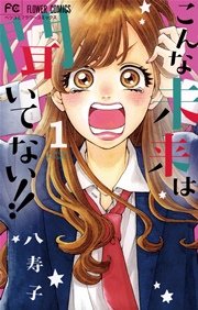 こんな未来は聞いてない 1巻 無料試し読みなら漫画 マンガ 電子書籍のコミックシーモア