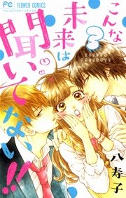 こんな未来は聞いてない 3巻 無料試し読みなら漫画 マンガ 電子書籍のコミックシーモア