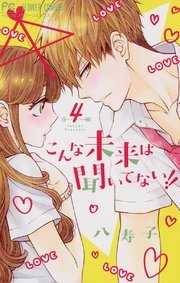 こんな未来は聞いてない 4巻 無料試し読みなら漫画 マンガ 電子書籍のコミックシーモア