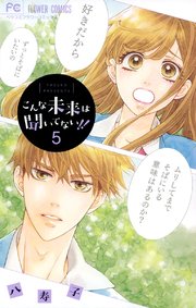 こんな未来は聞いてない 5巻 無料試し読みなら漫画 マンガ 電子書籍のコミックシーモア