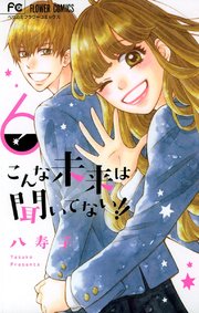 こんな未来は聞いてない 6巻 無料試し読みなら漫画 マンガ 電子書籍のコミックシーモア