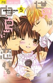 世界は中島に恋をする 5巻 最新刊 無料試し読みなら漫画 マンガ 電子書籍のコミックシーモア 世界は中島に恋をする 5巻 最新刊 無料試し読みなら漫画 マンガ 電子書籍のコミックシーモア