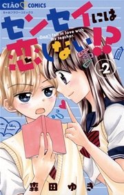 センセイには恋しない 2巻 ちゃお 森田ゆき 無料試し読みなら漫画 マンガ 電子書籍のコミックシーモア