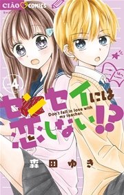 センセイには恋しない 4巻 無料試し読みなら漫画 マンガ 電子書籍のコミックシーモア