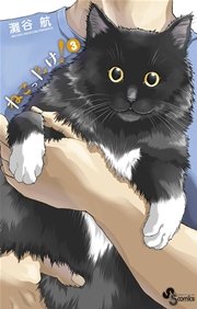 ねこったけ 3巻 無料試し読みなら漫画 マンガ 電子書籍のコミックシーモア ねこったけ 3巻 無料試し読みなら漫画 マンガ 電子書籍のコミックシーモア