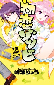 初恋ゾンビ 峰浪りょう [1-14巻/以下続]