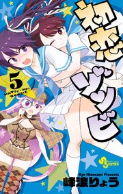 初恋ゾンビ 5巻 無料試し読みなら漫画 マンガ 電子書籍のコミックシーモア