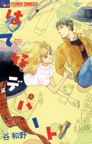 はてなデパート マイクロ 1巻 月刊flowers フラワーコミックスa 谷和野 無料試し読みなら漫画 マンガ 電子書籍のコミックシーモア