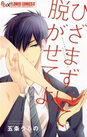 ひざまずいて脱がせてよ 1巻 最新刊 無料試し読みなら漫画 マンガ 電子書籍のコミックシーモア ひざまずいて脱がせてよ 1巻 最新刊 無料試し読みなら漫画 マンガ 電子書籍のコミックシーモア