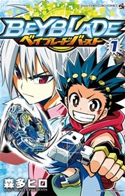 ベイブレード バースト 1巻 てんとう虫コミックス 月刊コロコロコミック 小学館 森多ヒロ 無料試し読みなら漫画 マンガ 電子書籍のコミックシーモア