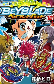 ベイブレード バースト 12巻 無料試し読みなら漫画 マンガ 電子書籍のコミックシーモア ベイブレード バースト 12巻 無料試し読みなら漫画 マンガ 電子書籍のコミックシーモア