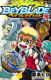 ベイブレード バースト 15巻 無料試し読みなら漫画 マンガ 電子書籍のコミックシーモア ベイブレード バースト 15巻 無料試し読みなら漫画 マンガ 電子書籍のコミックシーモア