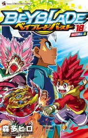 ベイブレード バースト 18巻 最新刊 無料試し読みなら漫画 マンガ 電子書籍のコミックシーモア ベイブレード バースト 18巻 最新刊 無料試し読みなら漫画 マンガ 電子書籍のコミックシーモア