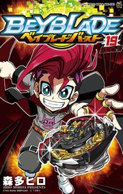 ベイブレード バースト 19巻 最新刊 コロコロコミック 森多ヒロ 無料試し読みなら漫画 マンガ 電子書籍のコミックシーモア