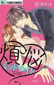 煩悩ミッドナイト 1巻 最新刊 プチコミック 安タケコ 無料試し読みなら漫画 マンガ 電子書籍のコミックシーモア 煩悩ミッドナイト 1巻 最新刊 プチコミック 安タケコ 無料試し読みなら漫画 マンガ 電子書籍のコミックシーモア