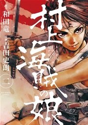 村上海賊の娘 2巻 無料試し読みなら漫画 マンガ 電子書籍のコミックシーモア